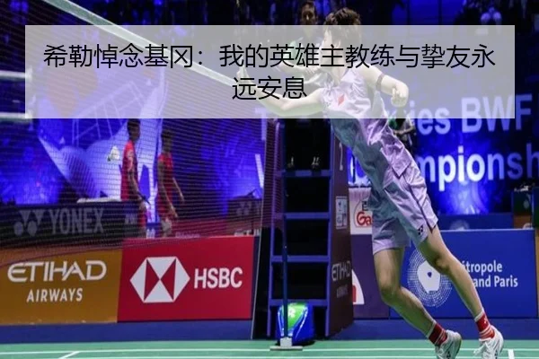 希勒悼念基冈：我的英雄主教练与挚友永远安息