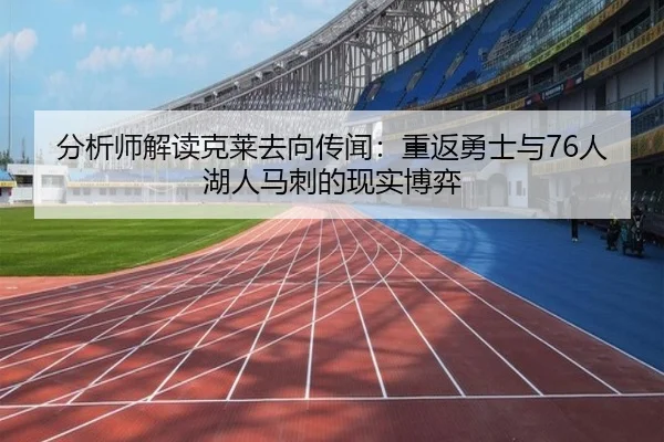 分析师解读克莱去向传闻：重返勇士与76人湖人马刺的现实博弈